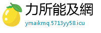 力所能及網